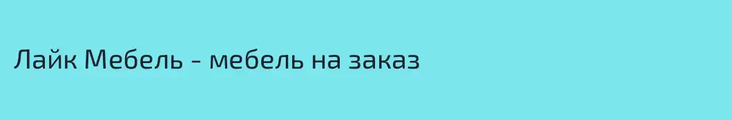 Лайк Мебель - мебель на заказ